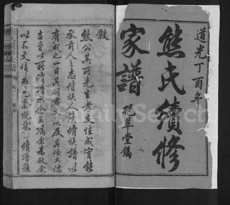 湖南熊氏族谱-熊氏续修支谱 [8卷].pdf电子版预览图1