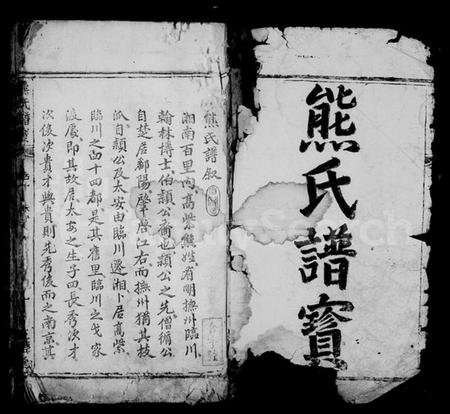 湖南熊氏族谱-熊氏谱宝.pdf电子版预览图2
