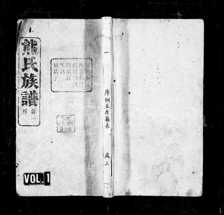 湖南熊氏族谱-益阳又三里熊氏族谱 [24卷].pdf电子版预览图1