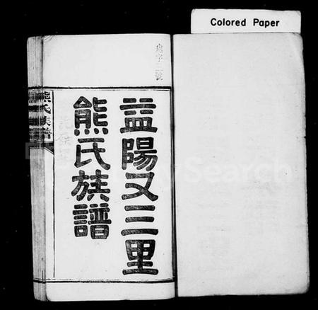 湖南熊氏族谱-益阳又三里熊氏族谱 [24卷].pdf电子版预览图2
