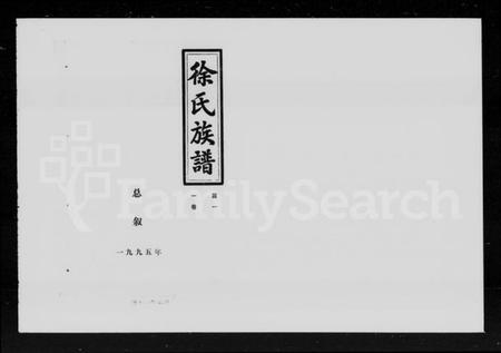 湖南徐氏族谱-徐氏六修族谱 [共24卷].pdf电子版预览图4