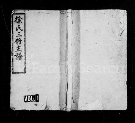 湖南徐氏族谱-徐氏支谱 [8卷,首2卷].pdf电子版预览图1