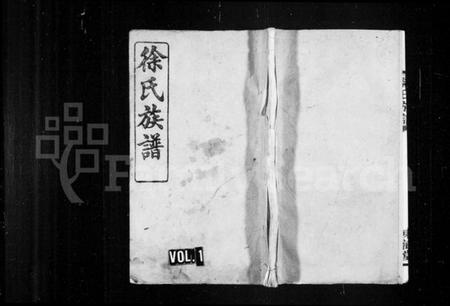 湖南徐氏族谱-徐氏族谱 [7卷,首3卷].pdf电子版预览图1