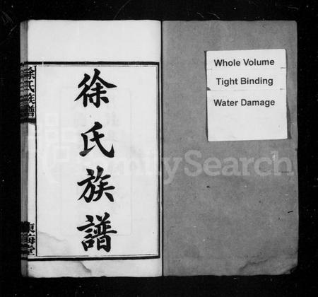 湖南徐氏族谱-徐氏族谱 [7卷,首3卷].pdf电子版预览图2