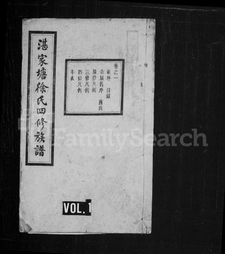 湖南徐氏族谱-湘潭徐氏四修族谱 [13卷].pdf电子版预览图1