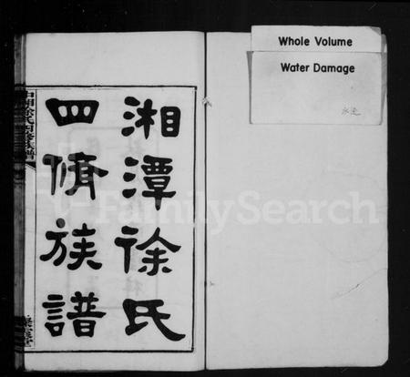 湖南徐氏族谱-湘潭徐氏四修族谱 [13卷].pdf电子版预览图2