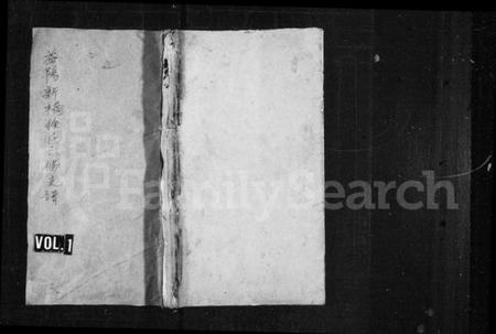 湖南徐氏族谱-益阳新桥徐氏六修支谱 [16卷,首末各1卷].pdf电子版预览图1