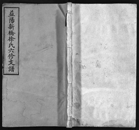 湖南徐氏族谱-益阳新桥徐氏六修支谱 [16卷,首末各1卷].pdf电子版预览图1