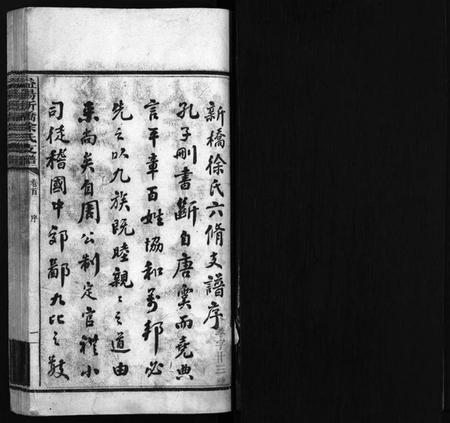 湖南徐氏族谱-益阳新桥徐氏六修支谱 [16卷,首末各1卷].pdf电子版预览图3