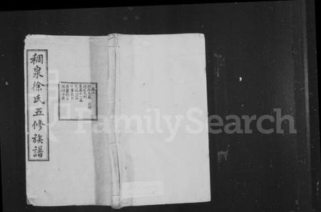 湖南徐氏族谱-稠泉徐氏五修族谱 [10卷].pdf电子版预览图1