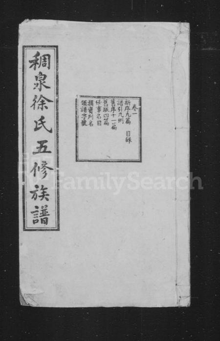 湖南徐氏族谱-稠泉徐氏五修族谱 [10卷].pdf电子版预览图2