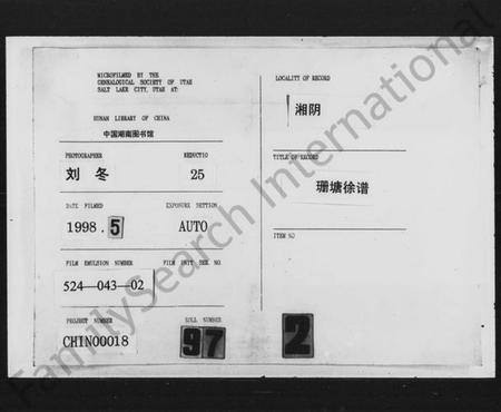 湖南徐氏族谱-珊塘徐氏谱 [上编7卷,中编5卷,下编5卷].pdf电子版