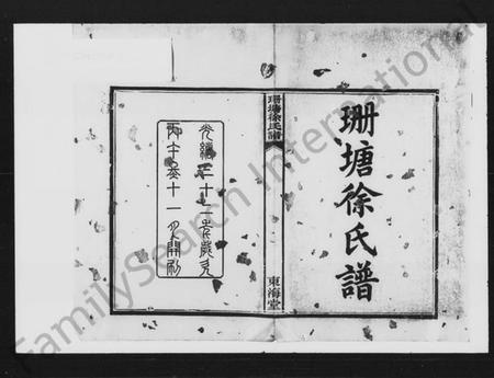 湖南徐氏族谱-珊塘徐氏谱 [上编7卷,中编5卷,下编5卷].pdf电子版预览图2