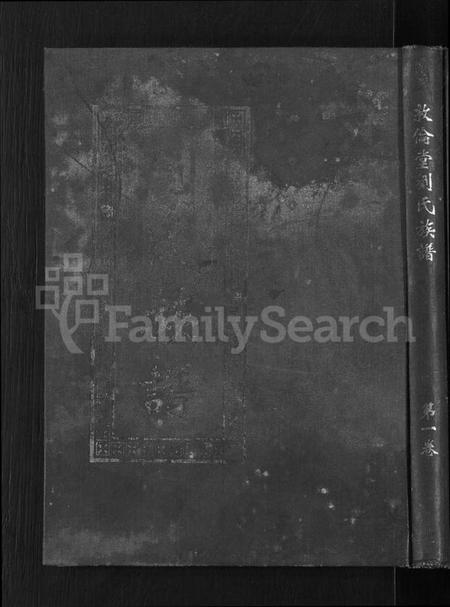 江西刘氏族谱-信邑青湖敦伦堂刘氏族谱 [5卷].pdf电子版缩略图