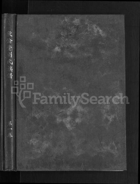 江西刘氏族谱-信邑青湖敦伦堂刘氏族谱 [5卷].pdf电子版预览图1