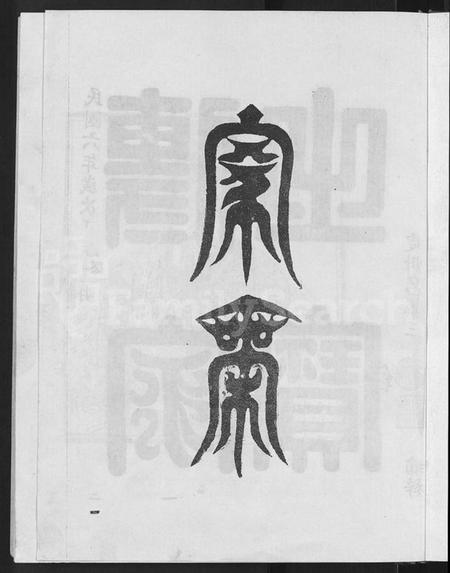 江西刘氏族谱-信邑青湖敦伦堂刘氏族谱 [5卷].pdf电子版预览图5