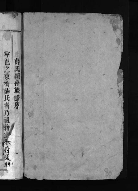 湖南薛氏族谱-薛氏族谱 [4卷].pdf电子版预览图2