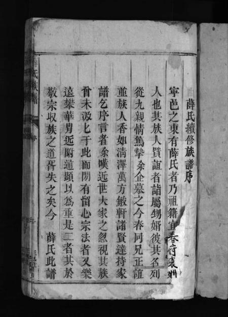 湖南薛氏族谱-薛氏族谱 [4卷].pdf电子版预览图3