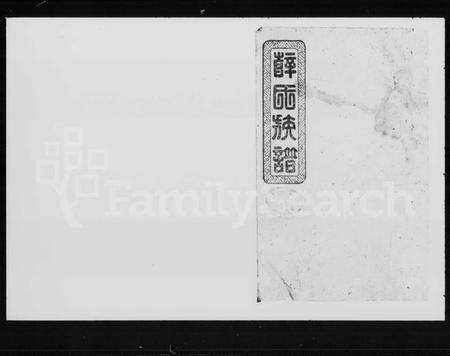 湖南薛氏族谱-薛氏族谱 [86卷,首末各1卷].pdf电子版预览图4