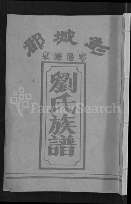 江西刘氏族谱-刘氏七修族谱 [6卷,含卷首].pdf电子版缩略图