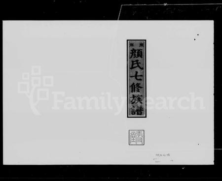 湖南颜氏族谱-东岸颜氏七修族谱 [10集].pdf电子版预览图5