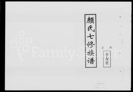 湖南颜氏族谱-颜氏七修族谱.pdf电子版预览图1