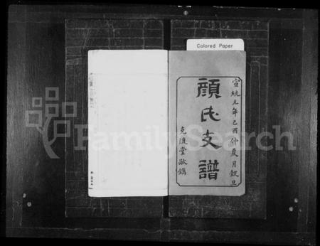 湖南颜氏族谱-颜氏支谱 [16卷].pdf电子版预览图2