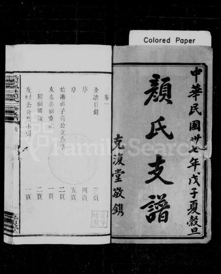 湖南颜氏族谱-颜氏支谱 [9卷].pdf电子版预览图2