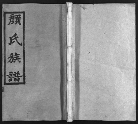 湖南颜氏族谱-颜氏族谱 [19卷,含首1卷].pdf电子版预览图1