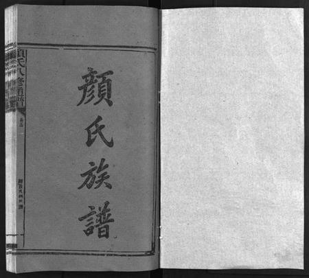 湖南颜氏族谱-颜氏族谱 [19卷,含首1卷].pdf电子版预览图2