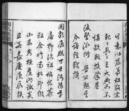 湖南颜氏族谱-颜氏族谱 [32卷].pdf电子版预览图3