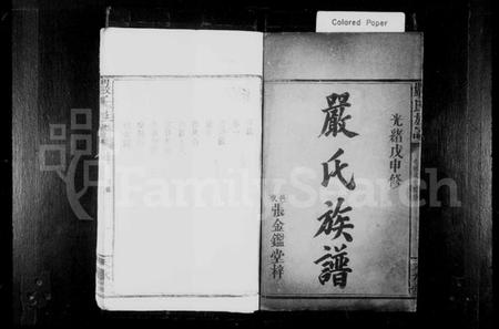 湖南严氏族谱-严氏族谱 [4卷].pdf电子版预览图2