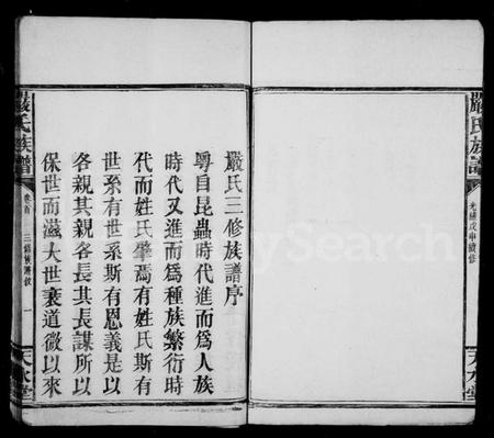 湖南严氏族谱-严氏族谱 [4卷].pdf电子版预览图5