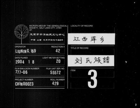 江西刘氏族谱-刘氏族谱 [6卷].pdf电子版缩略图