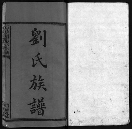 江西刘氏族谱-刘氏族谱 [8卷,及卷首末].pdf电子版缩略图