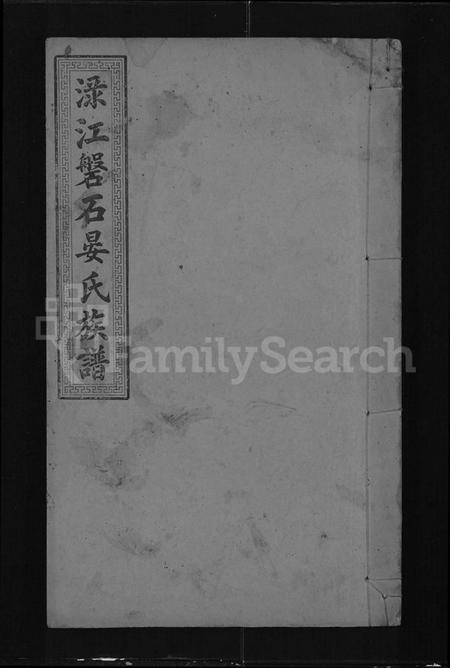 湖南晏氏族谱-渌江磐石晏氏族谱 [24卷,及卷首].pdf电子版