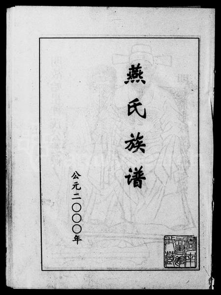 湖南燕氏族谱-燕氏族谱 [5卷].pdf电子版预览图2