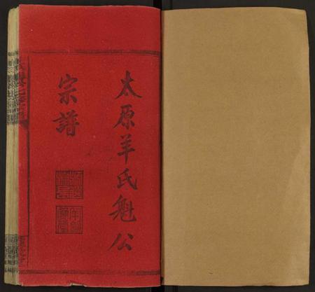 湖南羊氏族谱-太原羊氏魁公宗谱 [16卷及卷首末].pdf电子版预览图1