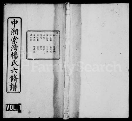 湖南杨氏族谱-中湘棠湾杨氏六修谱 [20卷].pdf电子版预览图1