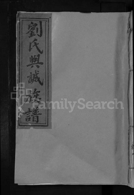 江西刘氏族谱-刘氏兴诚公十修族谱 [不分卷].pdf电子版缩略图