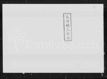 湖南杨氏族谱-太障杨氏族谱 [50卷].pdf电子版预览图5