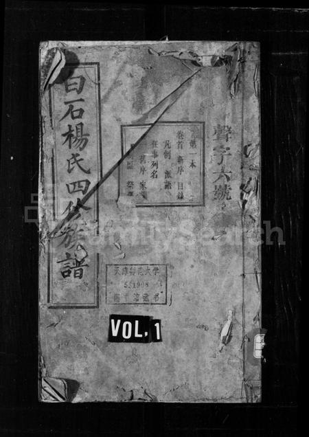 湖南杨氏族谱-宁邑白石杨氏四修族谱 [18卷,首末各1卷].pdf电子版预览图1