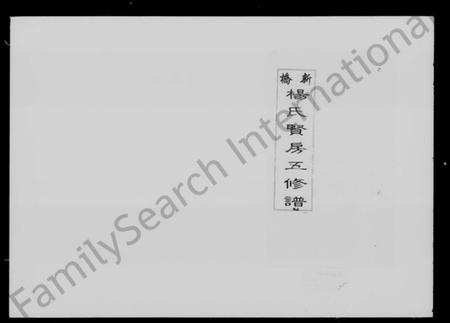 湖南杨氏族谱-新桥杨氏贤房五修谱 [15卷,首末各1卷].pdf电子版预览图4