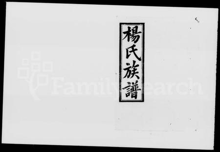 湖南杨氏族谱-杨氏七修族谱 [5卷].pdf电子版预览图1