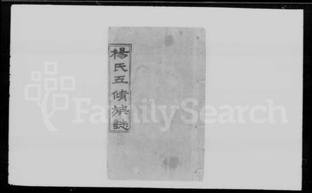 湖南杨氏族谱-杨氏五修族志 [9卷,首1卷,末3卷].pdf电子版预览图4