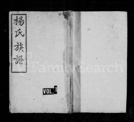 湖南杨氏族谱-杨氏五修族谱 [16卷,首2卷,末1卷].pdf电子版预览图1