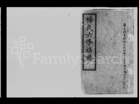 湖南杨氏族谱-杨氏六修族谱.pdf电子版预览图1