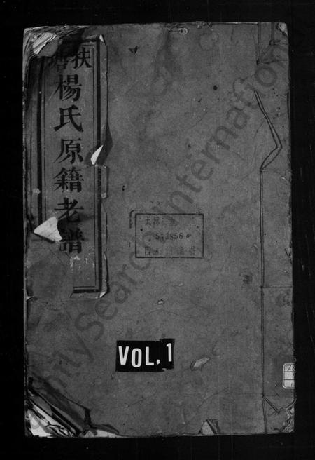 湖南杨氏族谱-杨氏原籍老谱 [卷数杂异].pdf电子版预览图1