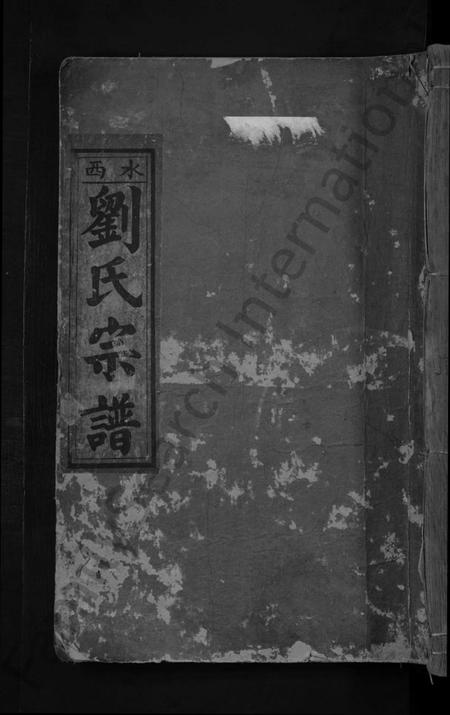 江西刘氏族谱-水西刘氏汇源宗谱[总卷数不详].pdf电子版缩略图