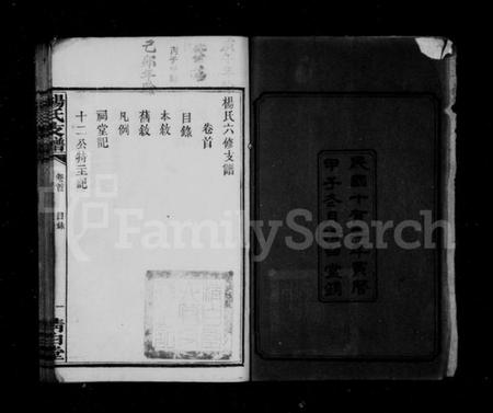 湖南杨氏族谱-杨氏家乗 [10卷,首2卷,末3卷].pdf电子版预览图4